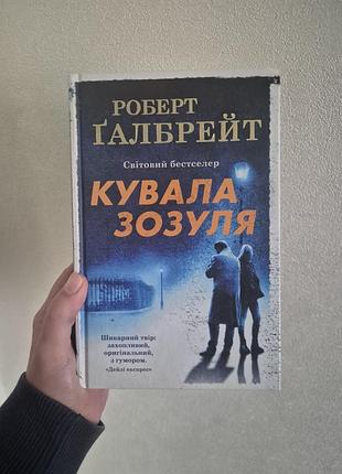Художня література, детектив, роберт ґалбрейт, кувала зозуля, українською мовою