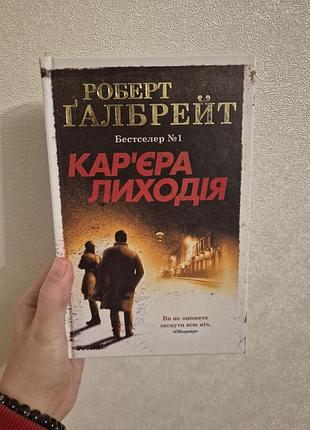 Художня література, детективи, роберт ґалбрейт, кар'єра лиходія, українська мова