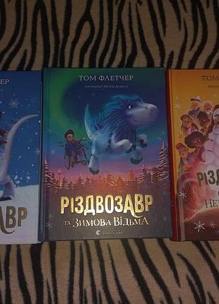 Дитячі художні книги том флетчер серія різдвозавр (комплект 3 книги), українська мова, тверда палітурка, видавництво старого лева