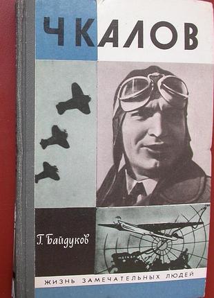 Чкалов (автор г. байдуков) серия жзл