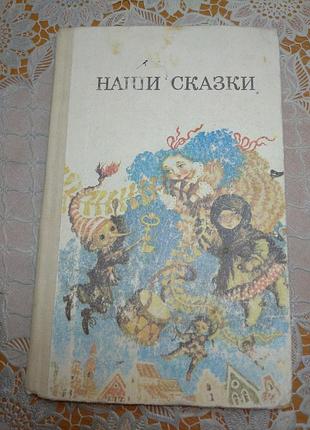 Книга для детей с цветными иллюстрациями.
  "напиши сказки", 1987., 286 стр.