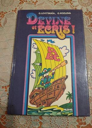 Книга занимательная орфография, 5 - 8 классов (французского языка) "devine et ecris", 1989., 126 стр.