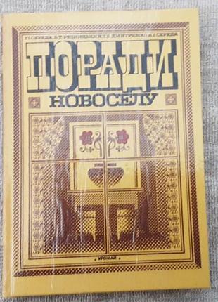 Книжка советы новоселу гр.среда ( практичные советы по ремонту жилья собственными силами)