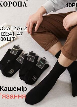 Мужские высокие зимние кашемировые черные носки корона 41-47 размер.