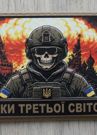 Шеврон свідки третьої світової війна в україні зсу