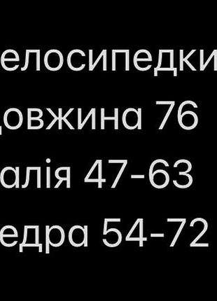 Лосіни велосипедки батал 2