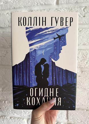 Художня література, любовний роман, коллін гувер, огидне кохання, українською мовою