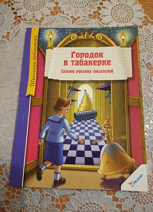 Книга для детей с иллюстрациями.
 сказки русских писателей "городок в табакерке", 2014., 125 стр.