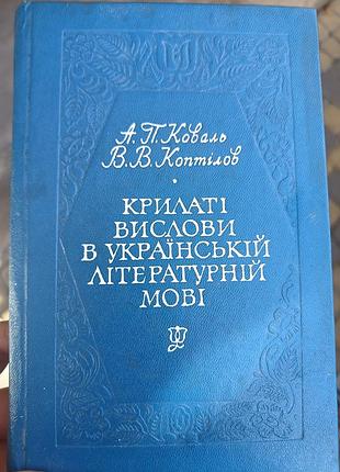 Словник а. п. коваль, в. в. коптілов крилаті вислови в українській літературній мові