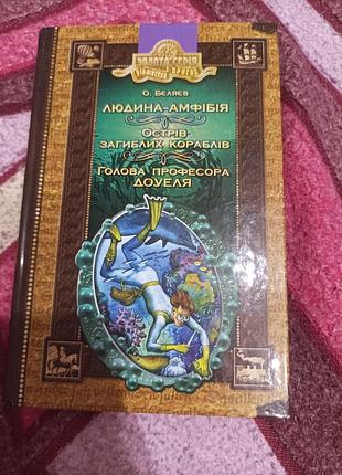 Художня книга о. бєляєв людина-амфібія, острів загиблих кораблів, голова професора доуеля