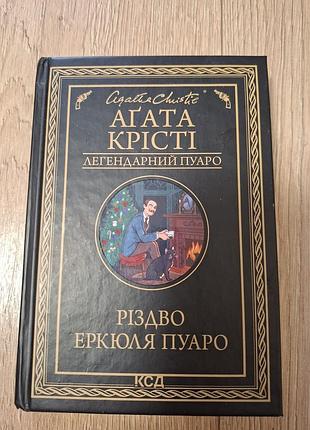 Художня література детективи агата крісті різдво еркюля пуаро українською мовою тверда палітурка ксд