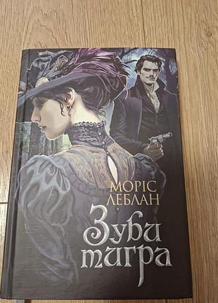 Художня література, детективи, моріс леблан, зуби тигра, українська мова, тверда палітурка