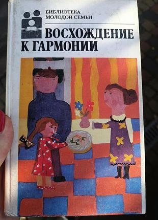 Книга психологія взаємовідносини восхождение к гармонии (библиотека молодой семьи)
