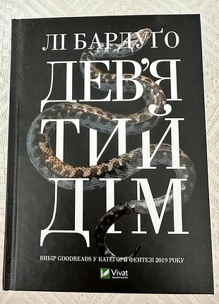 Книга фентезі лі бардуго дев'ятий дім, українська мова, видавництво vivat