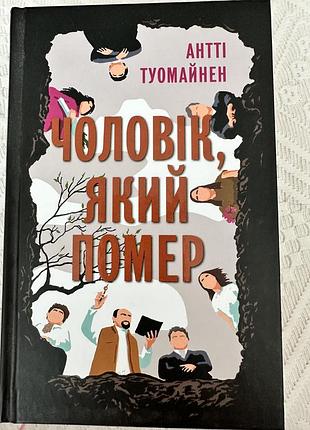 Художня література, детектив, антті туомайнен, чоловік, який помер, українська мова