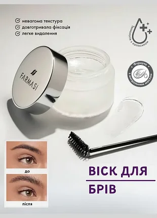 Віск для брів фармасі farmasi