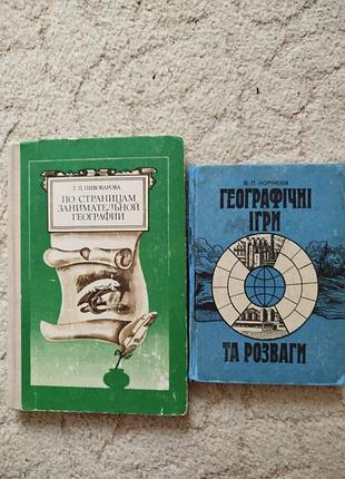 Занимательная география 
пивоварова по страницам занимательной географии 
корнєєв географічні ігри та розваги