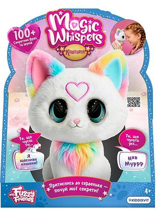 Інтерактивне кошеня mu fuzzy friends інтерактивна кошка magic whispers новинка 2026 my fuzzy friends
