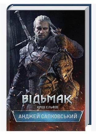 Нова, запакована книга відьмак. кров ельфів. книга 3