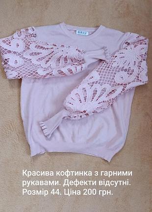 Продам красиву кофтинку
