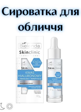 Bielenda skin clinic professional — зволожувально-заспокійлива сироватка для обличчя з гіалуроновою кислотою, 30 мл