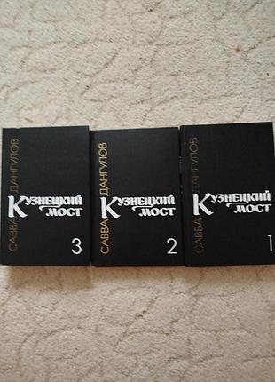 Савва дангулов кузнецкий мост