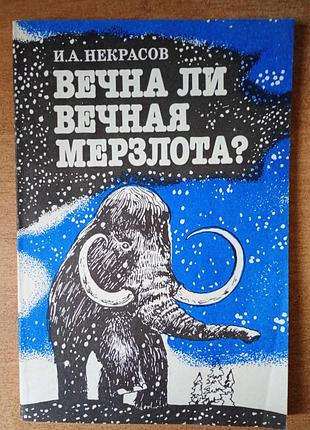 И. некрасов - вечна ли вечная мерзлота?