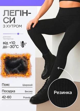 Легінси в рубчик чорні на хутрі 
лосини жіночі безшовні на хутрі в рубчик