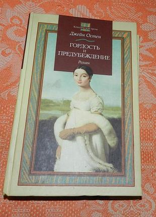 Джейн остен, "гордость и предубеждение"