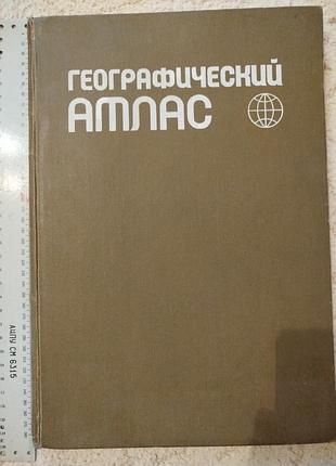 Географический атлас 1982, 380*270