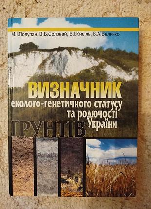 Визначник еколого-генетичного статусу та родючості ґрунтів україни 
карта грунти україни
