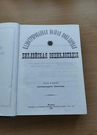 Книга "библичная энциклопедия"1891р 4