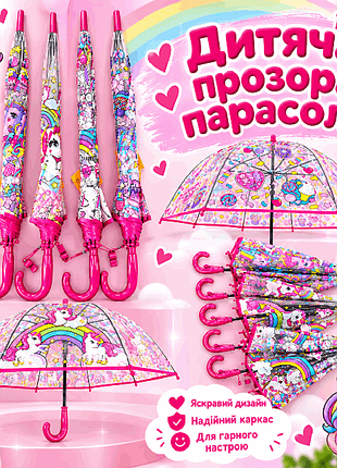 Прозрачный детский зонт, зонтик для девочки 3-6 лет