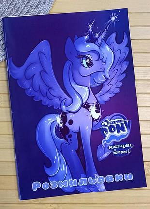 Розмальовка my little pony princess luna а5 (41236)