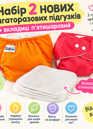 Нові багаторазові підгузки( помаранчевий, червоний) від 0 до 15 кг+ вкладиш п'ятишаровий ( новий)