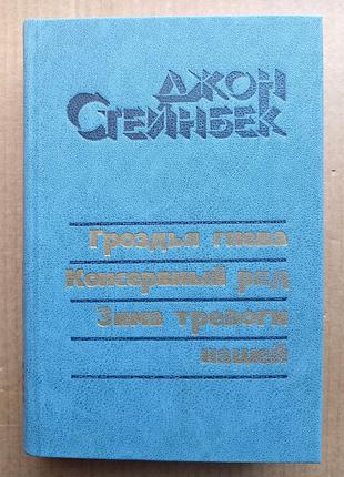Джон стейнбек «гучччя гніву», «консервний ряд», «зивання тривоги нашій»
