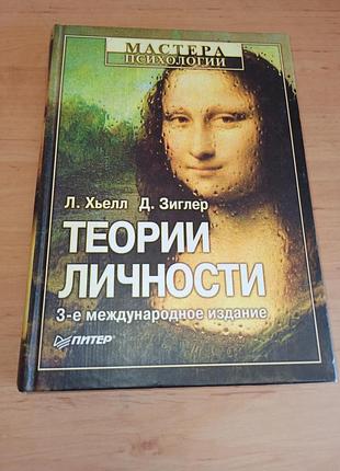 Х'єлл л., зіглер д. теорії особистості основні положення, дослідження та застосування