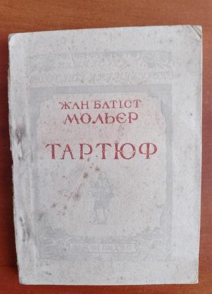 Ж. б. мольер "тартюф" 1945 год. редакция м. рильского.