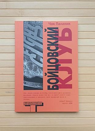 Бойцевий клуб чак паланік 1060