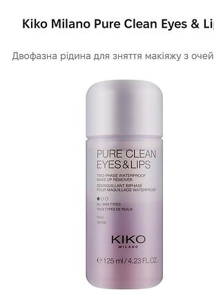 Засіб для зняття макіяжу kiko milano pure clean eyes & lips двофазний 125 мл повнорозмірна некомедогенна легка та ефективна для стійкого макіяжу