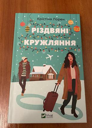 Крістіна лорен різдвяні кружляння (українська, vivat)