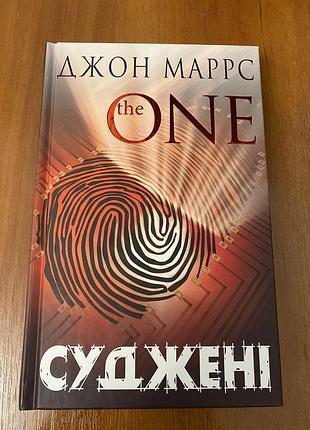 Джон маррс, the one. суджені
