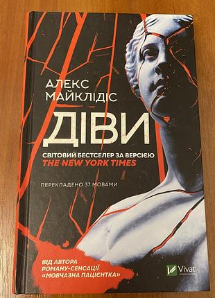 Алекс майклідіс, діви