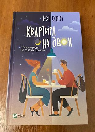 Бет о'лірі квартира на двох (українська, тверда палітурка, vivat)