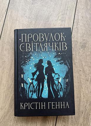 Художня література, сучасна проза, крістін генна, провулок світлячків, українська мова, тверда палітурка