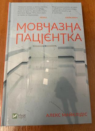 Алекс майклідіс мовчазна пацієнтка,  vivat