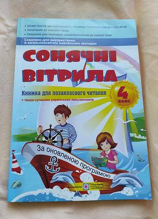 Книга для 4класу сонячні вітрила