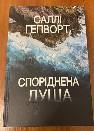 Саллі гепворт, споріднена душа