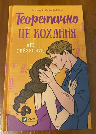 Алі гейзелвуд теоретично це кохання, vivat