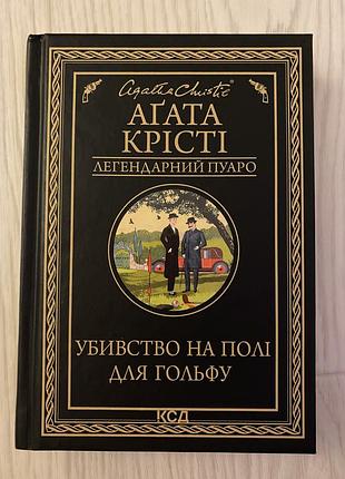 Агата крісті, убивство на полі для гольфу